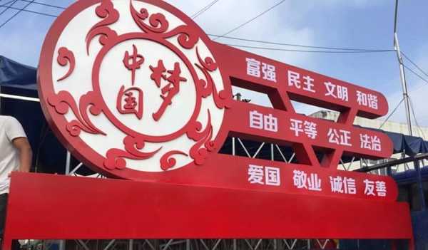 中国梦形象标识牌