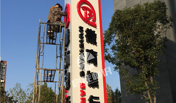 徽商银行标识标牌制作