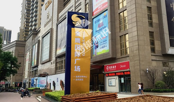 芜湖金鹰国际标识标牌
