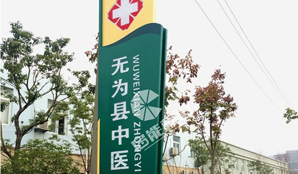 无为县中医院精神堡垒