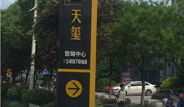 芜湖房地产标识标牌