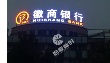 徽商银行楼宇亮化工程