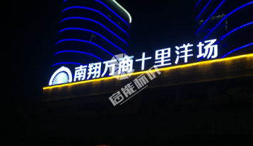 南翔万商楼宇亮化工程