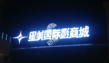 影城楼宇亮化工程
