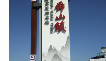 景区精神堡垒