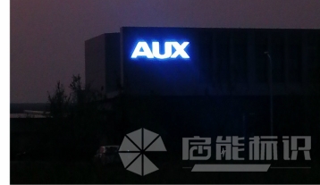 奥克斯亮化