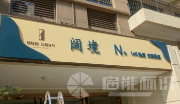 碧桂园标识标牌