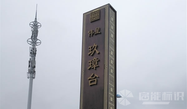 芜湖某地产标识标牌