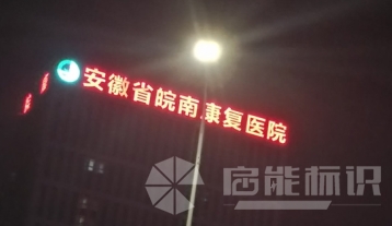 皖南康复医院