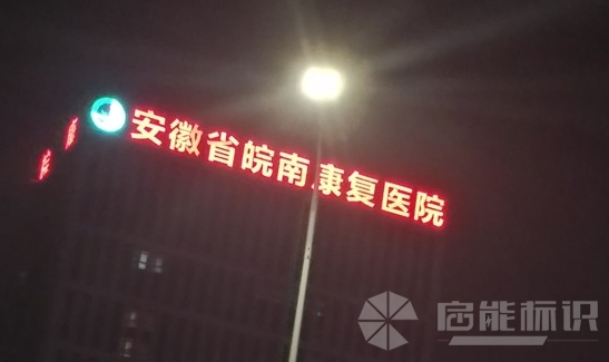 发光字