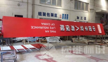 中国平安人寿保险精神堡垒