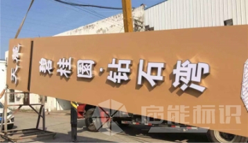 碧桂园·钻石湾精神堡垒