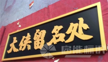 大侠留名处