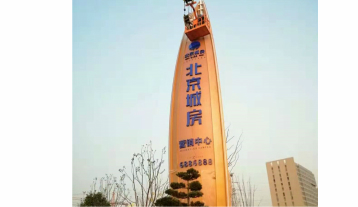 房地产精神堡垒