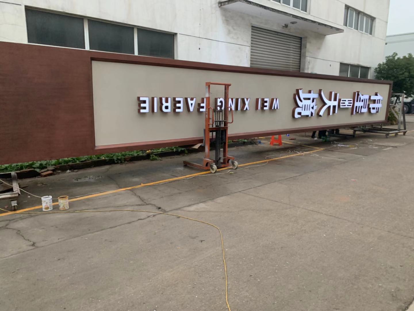 伟星·天镜精神堡垒