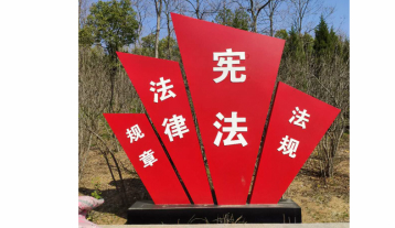 宣传栏宪法