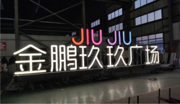 金鹏玖玖广场