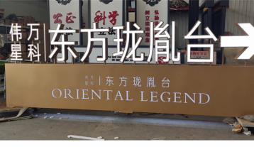 伟星万科发光字