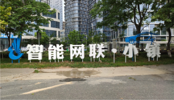 智能网联小镇落地字