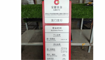 安徽农金立牌