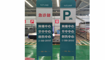 医院立牌