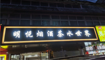 明悦烟酒发光字