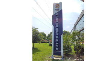 警务工作室