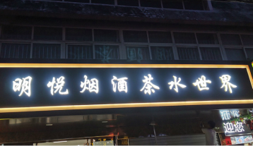 明悦烟酒发光字