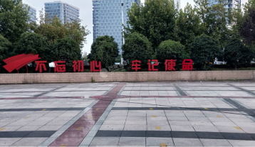 不忘初心、牢记使命落地字