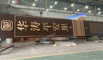 华涛平安里精神堡垒